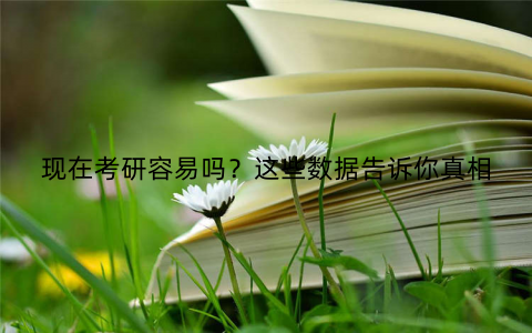 现在考研容易吗？这些数据告诉你真相