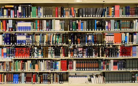 华中师范大学运动训练硕士考研辅导班培训：华中师范大学运动训练硕士考研复习体会