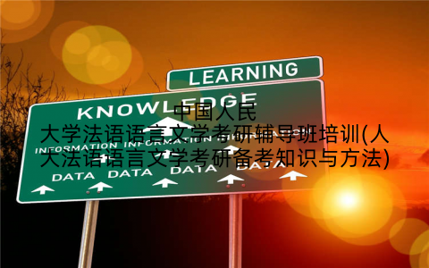 中国人民大学法语语言文学考研辅导班培训(人大法语语言文学考研备考知识与方法)
