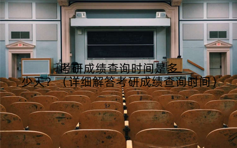 考研成绩查询时间是多少天？（详细解答考研成绩查询时间）
