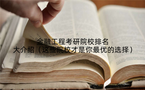 金融工程考研院校排名大介绍（这些院校才是你最优的选择）