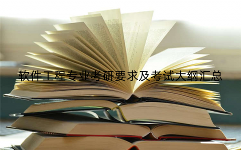 软件工程专业考研要求及考试大纲汇总