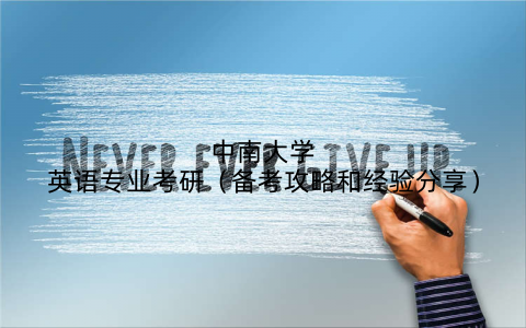 中南大学英语专业考研（备考攻略和经验分享）