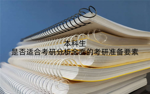 本科生是否适合考研分析全面的考研准备要素
