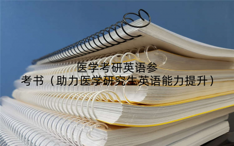 医学考研英语参考书（助力医学研究生英语能力提升）
