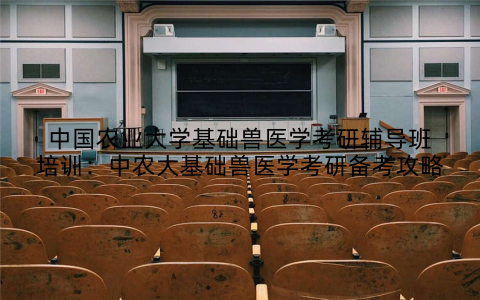 中国农业大学基础兽医学考研辅导班培训：中农大基础兽医学考研备考攻略
