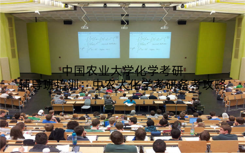 中国农业大学化学考研辅导班培训：中农大化学考研备考攻略