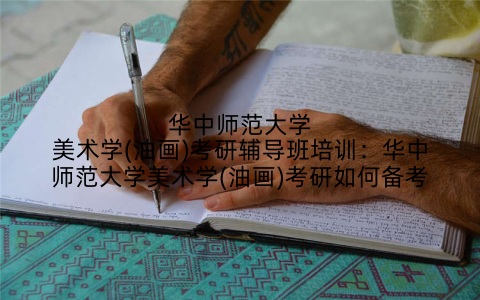 华中师范大学美术学(油画)考研辅导班培训：华中师范大学美术学(油画)考研如何备考