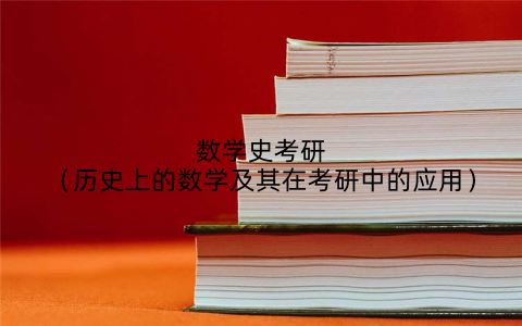 数学史考研（历史上的数学及其在考研中的应用）