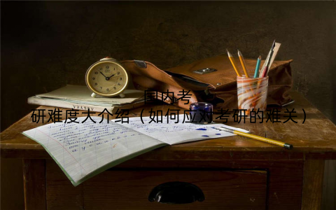 国内考研难度大介绍（如何应对考研的难关）