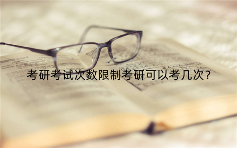 考研考试次数限制考研可以考几次？