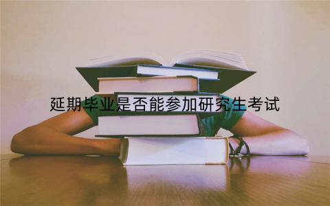 延期毕业是否能参加研究生考试