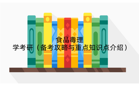 食品毒理学考研（备考攻略与重点知识点介绍）