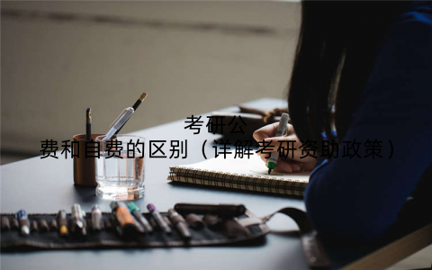 考研公费和自费的区别（详解考研资助政策）