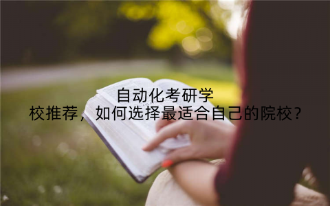 自动化考研学校推荐，如何选择最适合自己的院校？
