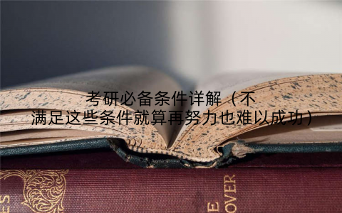 考研必备条件详解（不满足这些条件就算再努力也难以成功）