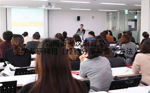 如何备考汉语言文字学考研科目（经验分享与备考方法）