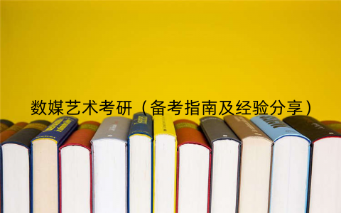 数媒艺术考研（备考指南及经验分享）