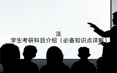 法学生考研科目介绍（必备知识点详解）