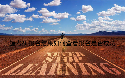 掌握考研报名结果如何查看报名是否成功