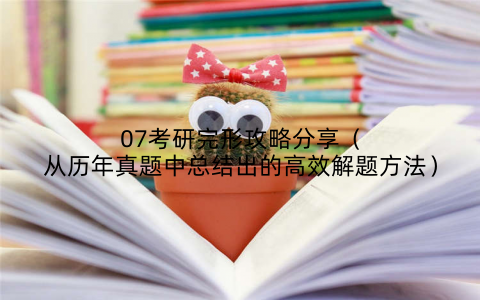07考研完形攻略分享（从历年真题中总结出的高效解题方法）
