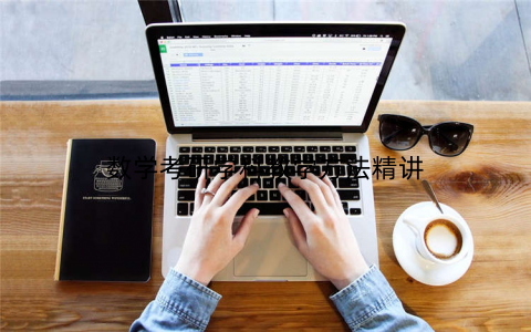 数学考研学科教学方法精讲