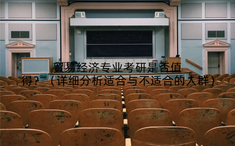 贸易经济专业考研是否值得？（详细分析适合与不适合的人群）