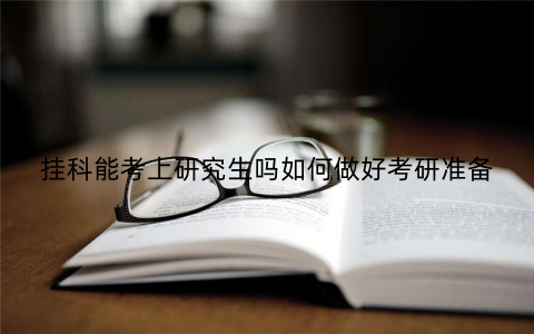 挂科能考上研究生吗如何做好考研准备