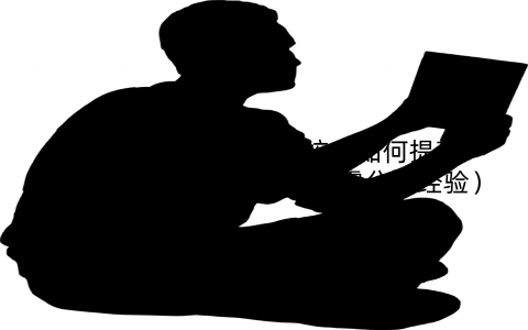 周三多管理学考研学校，如何提高通过率？（成功考研的学霸分享经验）