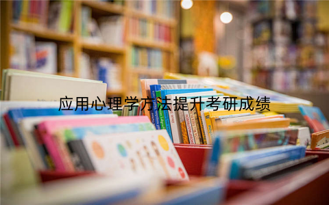 应用心理学方法提升考研成绩