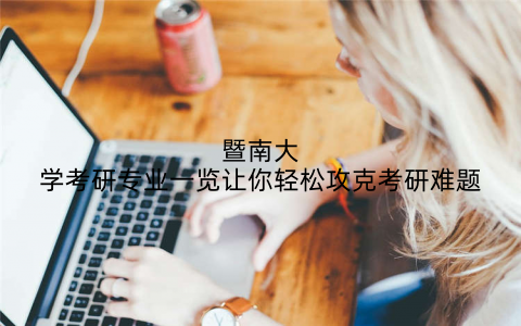 暨南大学考研专业一览让你轻松攻克考研难题