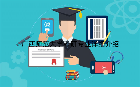 广西师范大学考研专业详细介绍