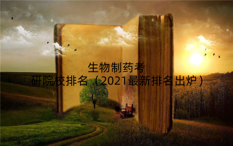 生物制药考研院校排名（2021最新排名出炉）