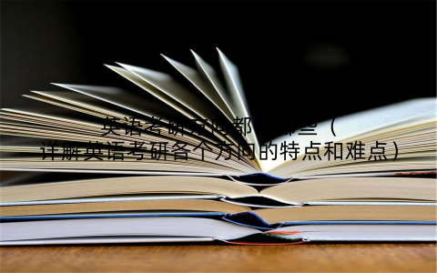 英语考研方向都有哪些（详解英语考研各个方向的特点和难点）