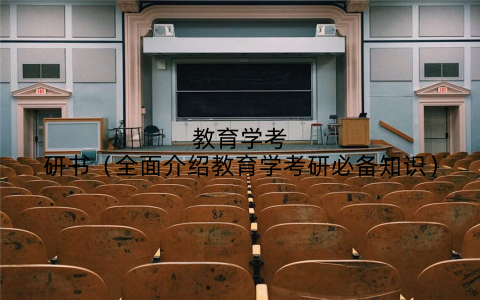 教育学考研书（全面介绍教育学考研必备知识）