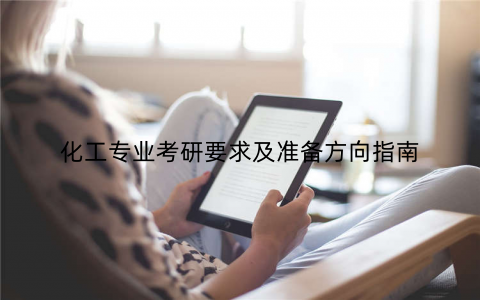 化工专业考研要求及准备方向指南