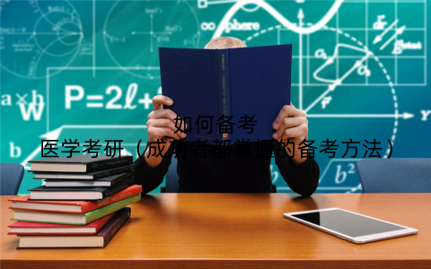 如何备考医学考研（成功者都掌握的备考方法）