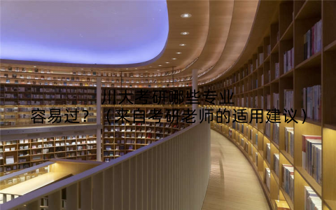 川大考研哪些专业容易过？（来自考研老师的适用建议）