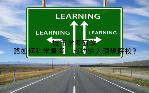 城市学考研攻略如何科学备考，成功进入理想院校？