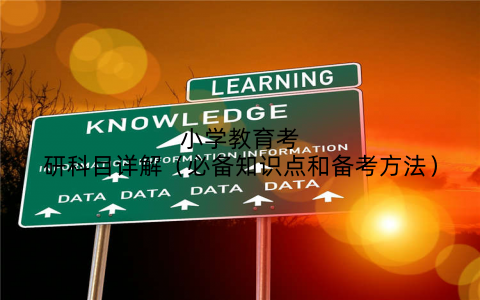小学教育考研科目详解（必备知识点和备考方法）