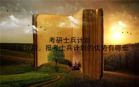 考研士兵计划详细介绍，报考士兵计划的优势有哪些