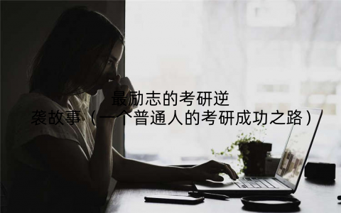 最励志的考研逆袭故事（一个普通人的考研成功之路）
