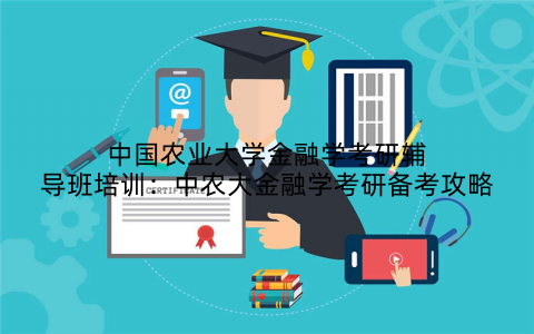 中国农业大学金融学考研辅导班培训：中农大金融学考研备考攻略