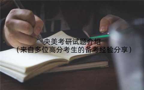 央美考研试题介绍（来自多位高分考生的备考经验分享）