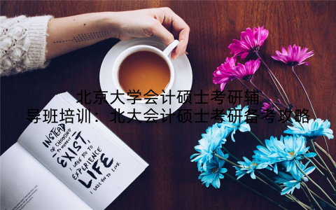 北京大学会计硕士考研辅导班培训：北大会计硕士考研备考攻略