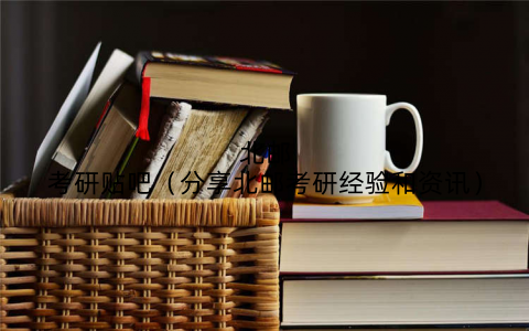 北邮考研贴吧（分享北邮考研经验和资讯）