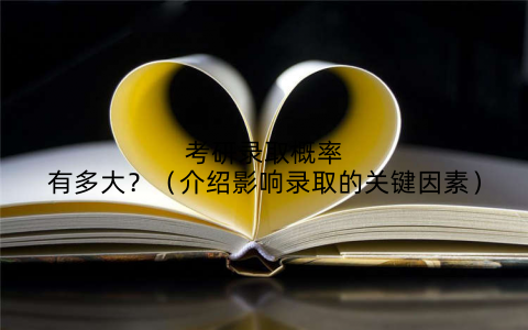 考研录取概率有多大？（介绍影响录取的关键因素）