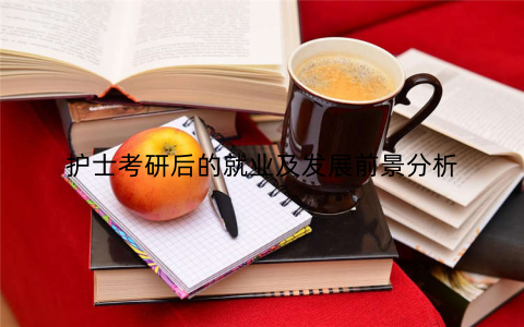 护士考研后的就业及发展前景分析