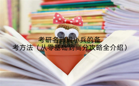 考研名师周小兵的备考方法（从零基础到高分攻略全介绍）