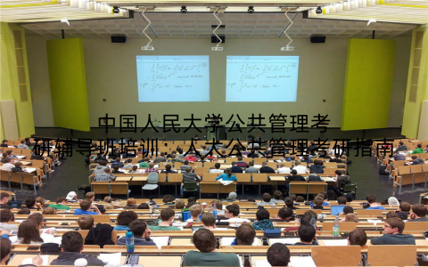 中国人民大学公共管理考研辅导班培训：人大公共管理考研指南